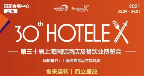 第30屆上海酒店餐飲設備廚房設備展覽會 推動餐飲管理創(chuàng)新與升級